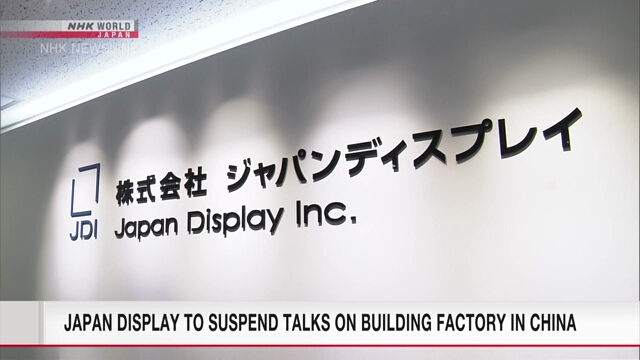 Japan Display setzt Gespräche über den Bau einer Fabrik in China aus