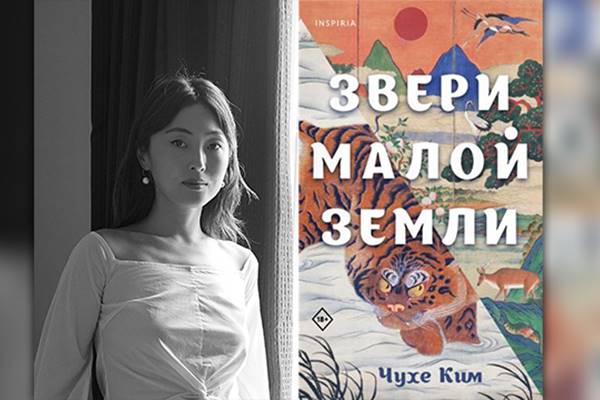 Die koreanisch-amerikanische Schriftstellerin Kim Ju-hea gewinnt den russischen Literaturpreis „Jasnaja Poljana“.